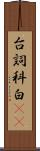 台詞 Scroll