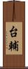 台輔 Scroll