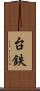 台鉄 Scroll