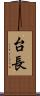 台長 Scroll