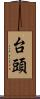 台頭 Scroll