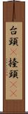 台頭(P) Scroll