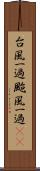 台風一過 Scroll