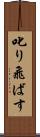 叱り飛ばす Scroll