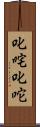 叱咤 Scroll