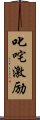 叱咤激励 Scroll