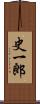 史一郎 Scroll