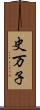 史万子 Scroll