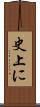 史上に Scroll