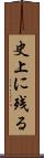 史上に残る Scroll