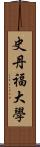 史丹福大學 Scroll