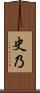 史乃 Scroll