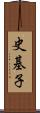 史基子 Scroll