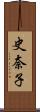 史奈子 Scroll