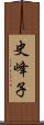 史峰子 Scroll