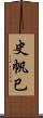 史帆巳 Scroll