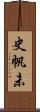 史帆未 Scroll