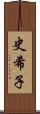 史希子 Scroll