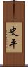 史平 Scroll