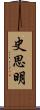 史思明 Scroll