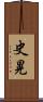 史晃 Scroll