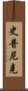 史普尼克 Scroll