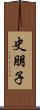 史朋子 Scroll