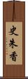 史朱香 Scroll