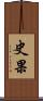 史果 Scroll