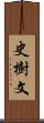 史樹文 Scroll