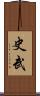 史武 Scroll
