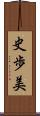 史歩美 Scroll