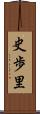 史歩里 Scroll