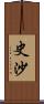 史沙 Scroll