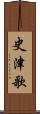 史津歌 Scroll