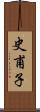 史甫子 Scroll