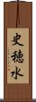 史穂水 Scroll