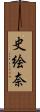 史絵奈 Scroll