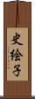 史絵子 Scroll
