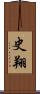 史翔 Scroll