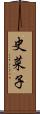 史菜子 Scroll