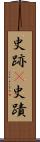 史跡(P) Scroll