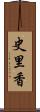 史里香 Scroll