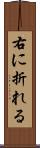 右に折れる Scroll