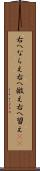 右へならえ Scroll