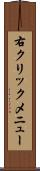 右クリックメニュー Scroll