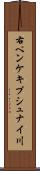 右ペンケキプシュナイ川 Scroll