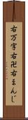 右万字 Scroll