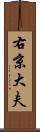 右京大夫 Scroll