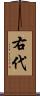 右代 Scroll